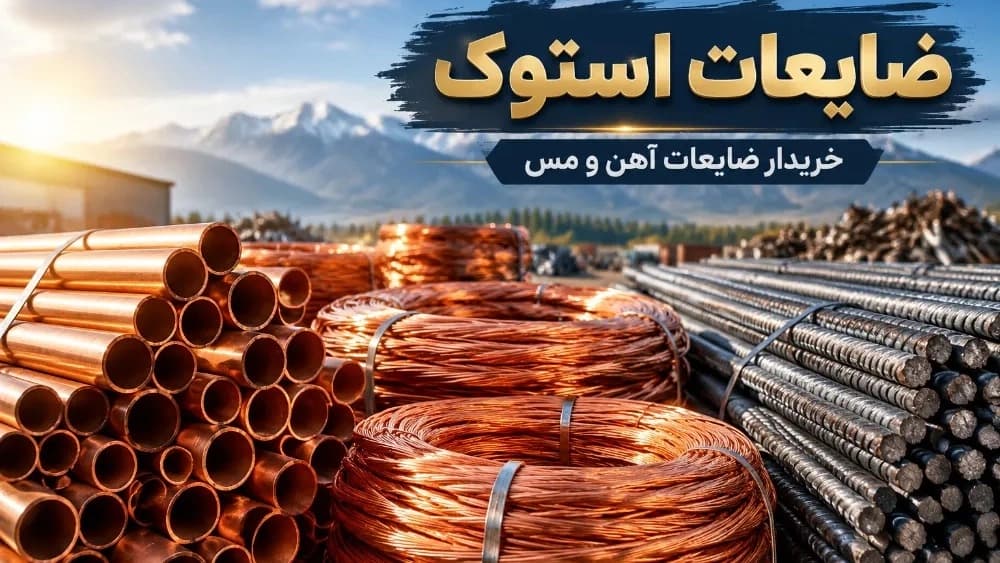 خرید ضایعات آهن